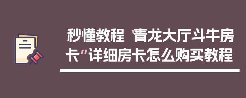 秒懂教程“青龙大厅斗牛房卡”详细房卡怎么购买教程