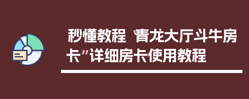 秒懂教程“青龙大厅斗牛房卡”详细房卡使用教程