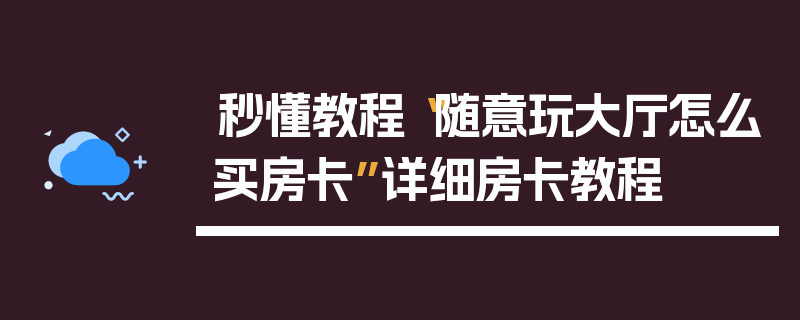 秒懂教程“随意玩大厅怎么买房卡”详细房卡教程