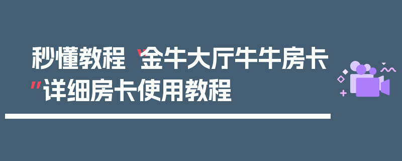 秒懂教程“金牛大厅牛牛房卡”详细房卡使用教程