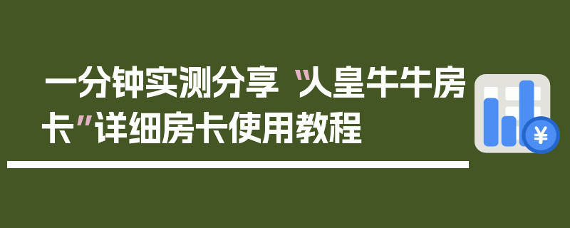 一分钟实测分享“人皇牛牛房卡”详细房卡使用教程
