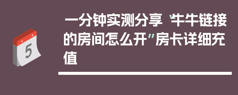 一分钟实测分享“牛牛链接的房间怎么开”房卡详细充值