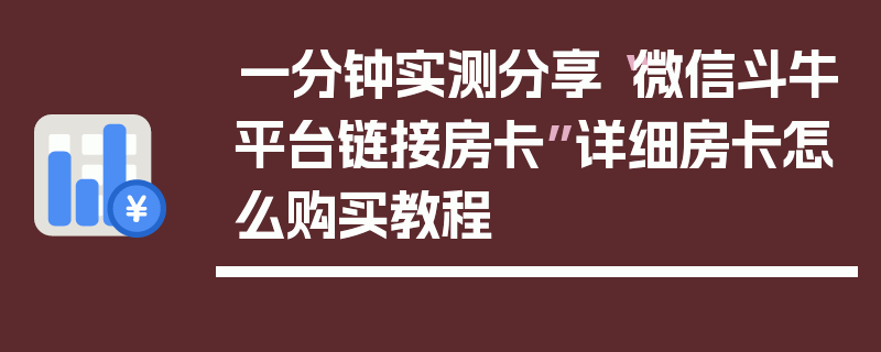 一分钟实测分享“微信斗牛平台链接房卡”详细房卡怎么购买教程