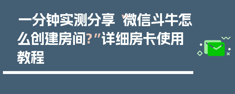 一分钟实测分享“微信斗牛怎么创建房间?”详细房卡使用教程