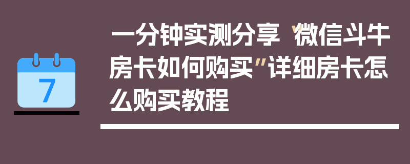 一分钟实测分享“微信斗牛房卡如何购买”详细房卡怎么购买教程