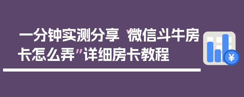一分钟实测分享“微信斗牛房卡怎么弄”详细房卡教程