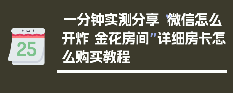 一分钟实测分享“微信怎么开炸 金花房间”详细房卡怎么购买教程