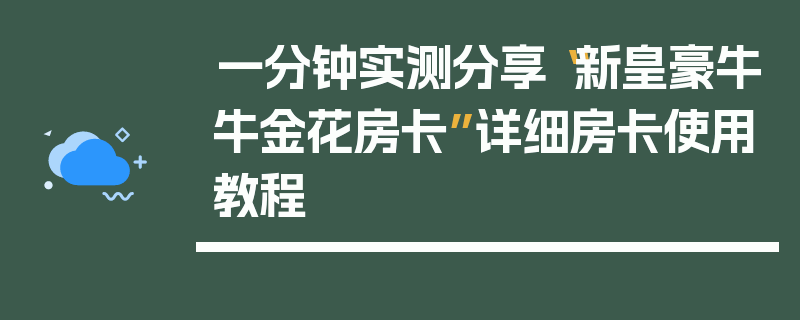 一分钟实测分享“新皇豪牛牛金花房卡”详细房卡使用教程