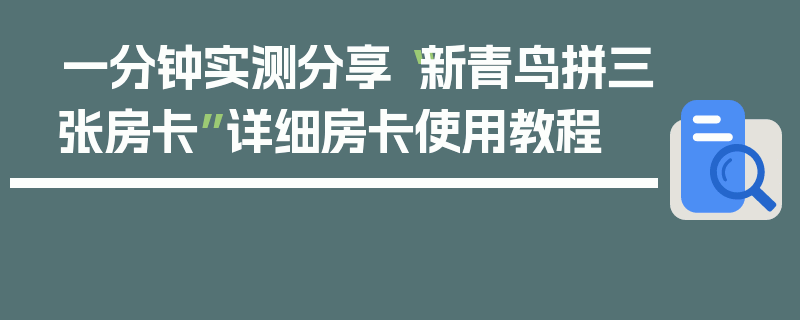 一分钟实测分享“新青鸟拼三张房卡”详细房卡使用教程