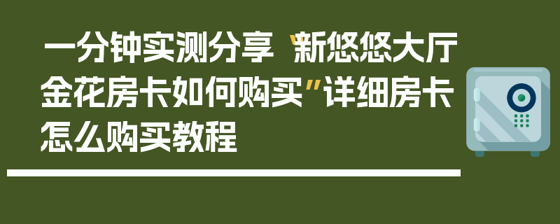 一分钟实测分享“新悠悠大厅金花房卡如何购买”详细房卡怎么购买教程