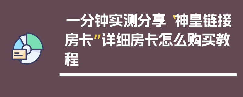 一分钟实测分享“神皇链接房卡”详细房卡怎么购买教程