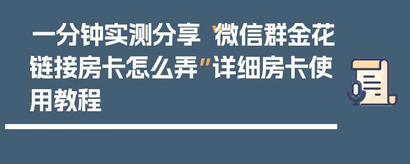 一分钟实测分享“微信群金花链接房卡怎么弄”详细房卡使用教程