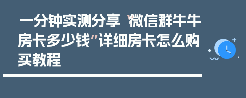 一分钟实测分享“微信群牛牛房卡多少钱”详细房卡怎么购买教程