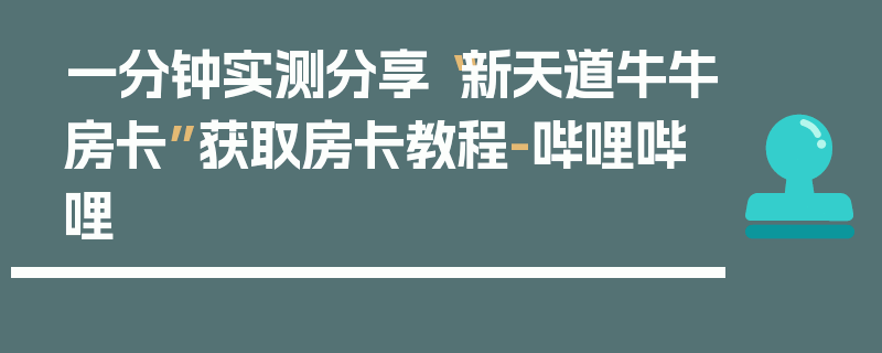 一分钟实测分享“新天道牛牛房卡”获取房卡教程-哔哩哔哩
