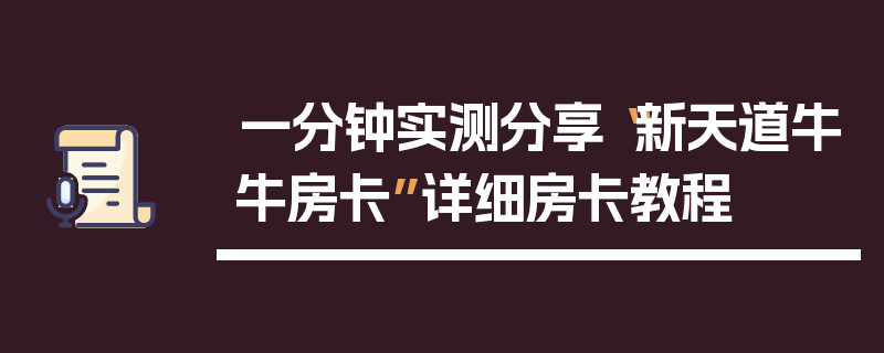 一分钟实测分享“新天道牛牛房卡”详细房卡教程