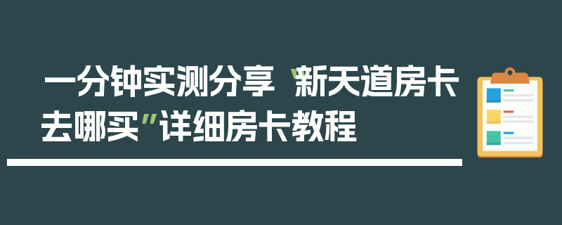 一分钟实测分享“新天道房卡去哪买”详细房卡教程