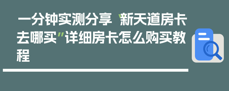 一分钟实测分享“新天道房卡去哪买”详细房卡怎么购买教程