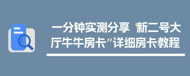 一分钟实测分享“新二号大厅牛牛房卡”详细房卡教程
