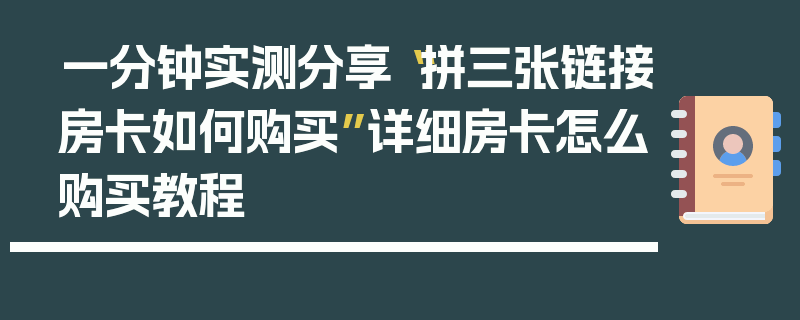 一分钟实测分享“拼三张链接房卡如何购买”详细房卡怎么购买教程