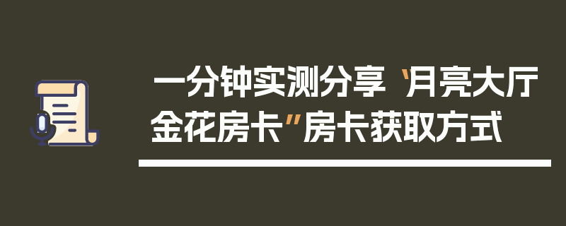 一分钟实测分享“月亮大厅金花房卡”房卡获取方式
