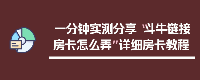 一分钟实测分享“斗牛链接房卡怎么弄”详细房卡教程
