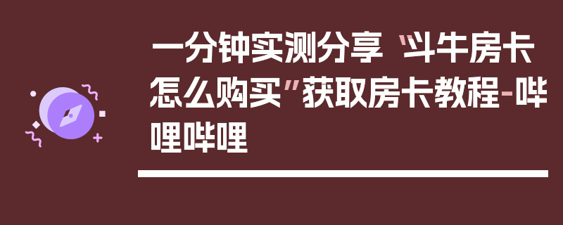 一分钟实测分享“斗牛房卡怎么购买”获取房卡教程-哔哩哔哩