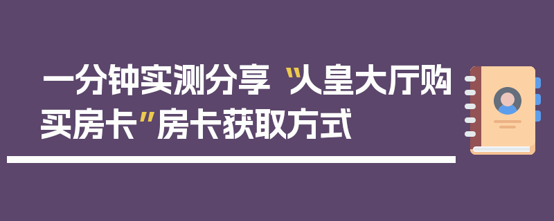 一分钟实测分享“人皇大厅购买房卡”房卡获取方式