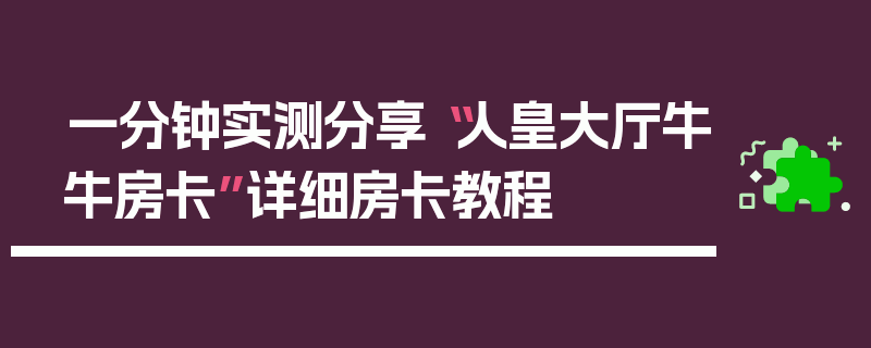 一分钟实测分享“人皇大厅牛牛房卡”详细房卡教程