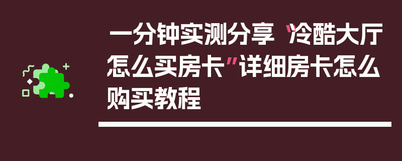 一分钟实测分享“冷酷大厅怎么买房卡”详细房卡怎么购买教程
