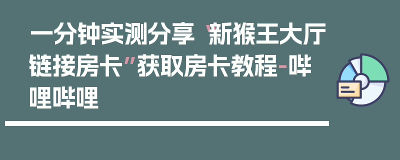 一分钟实测分享“新猴王大厅链接房卡”获取房卡教程-哔哩哔哩