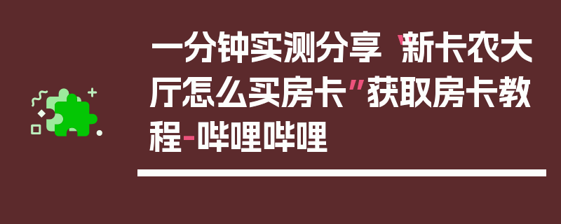 一分钟实测分享“新卡农大厅怎么买房卡”获取房卡教程-哔哩哔哩