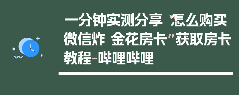 一分钟实测分享“怎么购买微信炸 金花房卡”获取房卡教程-哔哩哔哩