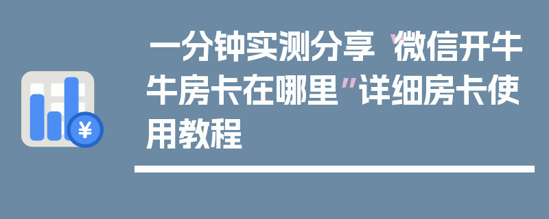 一分钟实测分享“微信开牛牛房卡在哪里”详细房卡使用教程