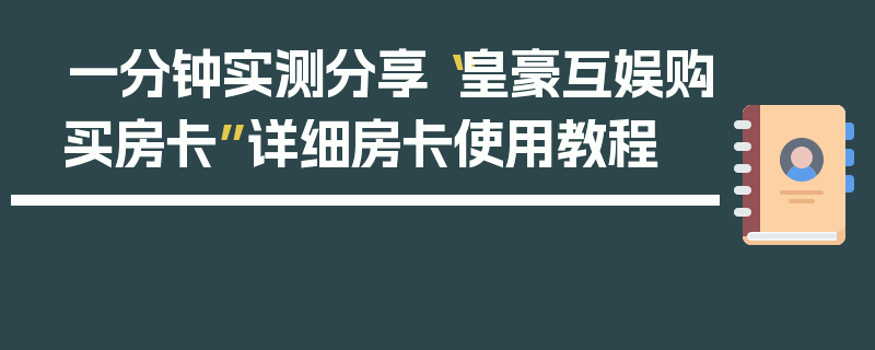 一分钟实测分享“皇豪互娱购买房卡”详细房卡使用教程
