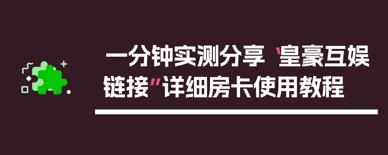 一分钟实测分享“皇豪互娱链接”详细房卡使用教程