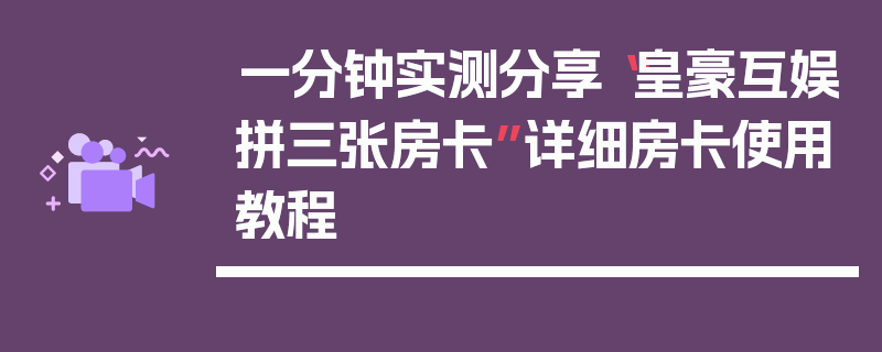 一分钟实测分享“皇豪互娱拼三张房卡”详细房卡使用教程