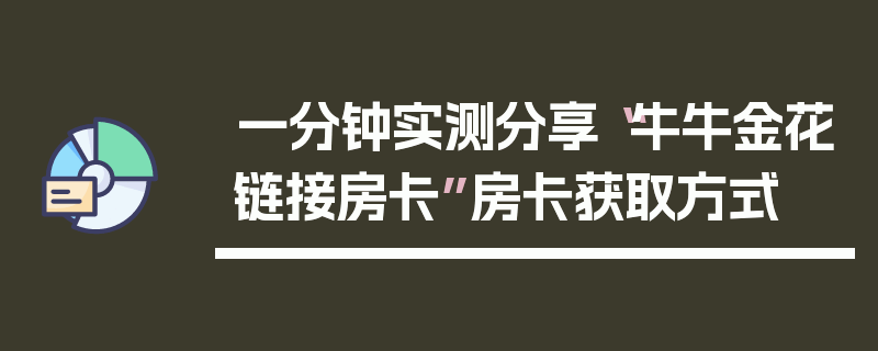 一分钟实测分享“牛牛金花链接房卡”房卡获取方式