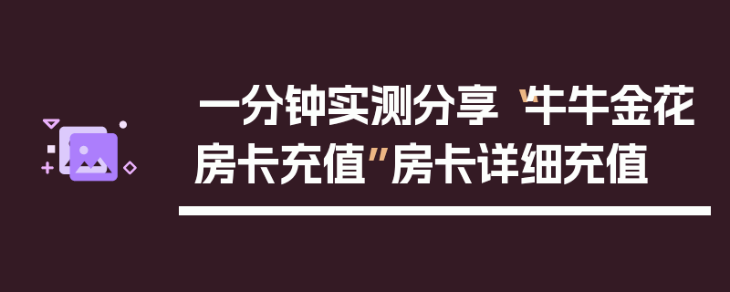 一分钟实测分享“牛牛金花房卡充值”房卡详细充值