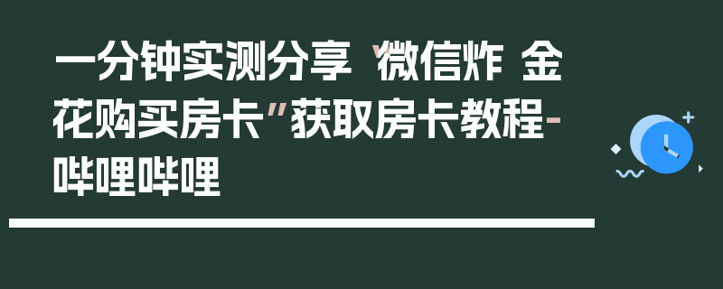 一分钟实测分享“微信炸 金花购买房卡”获取房卡教程-哔哩哔哩