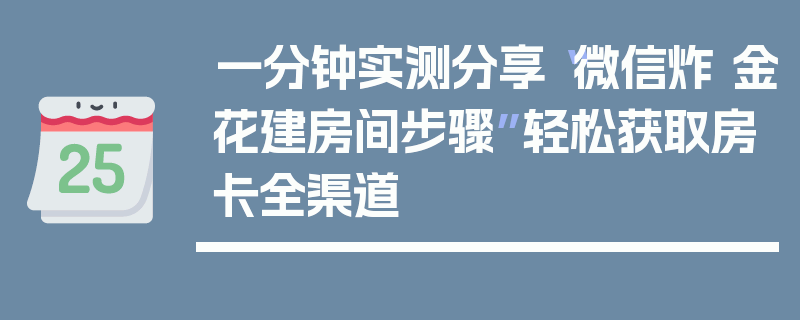 一分钟实测分享“微信炸 金花建房间步骤”轻松获取房卡全渠道