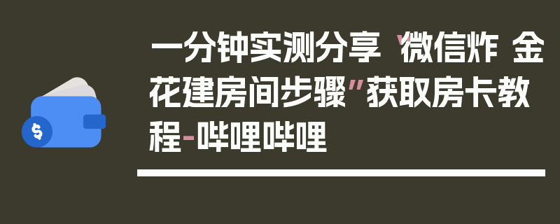 一分钟实测分享“微信炸 金花建房间步骤”获取房卡教程-哔哩哔哩