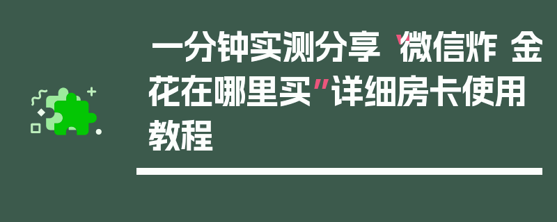 一分钟实测分享“微信炸 金花在哪里买”详细房卡使用教程