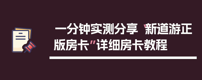 一分钟实测分享“新道游正版房卡”详细房卡教程