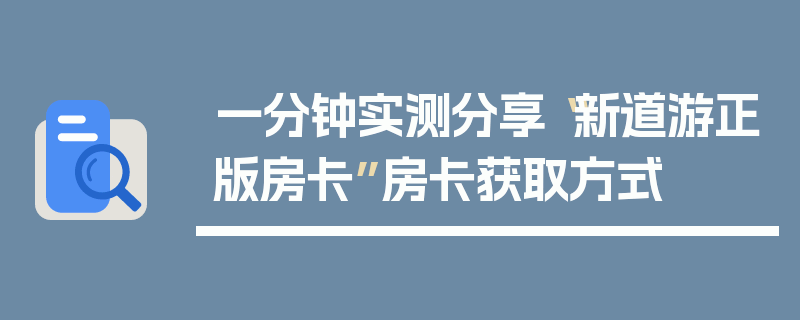 一分钟实测分享“新道游正版房卡”房卡获取方式