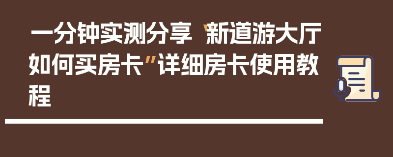 一分钟实测分享“新道游大厅如何买房卡”详细房卡使用教程