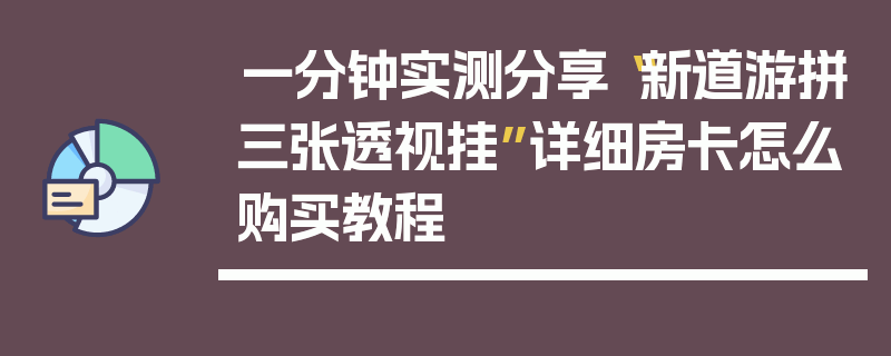 一分钟实测分享“新道游拼三张透视挂”详细房卡怎么购买教程