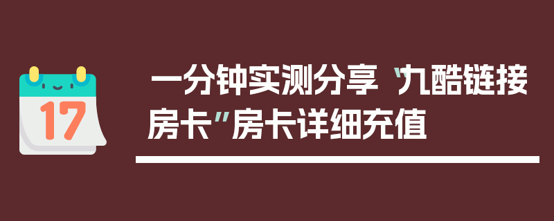 一分钟实测分享“九酷链接房卡”房卡详细充值