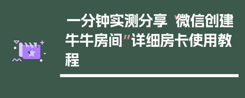 一分钟实测分享“微信创建牛牛房间”详细房卡使用教程
