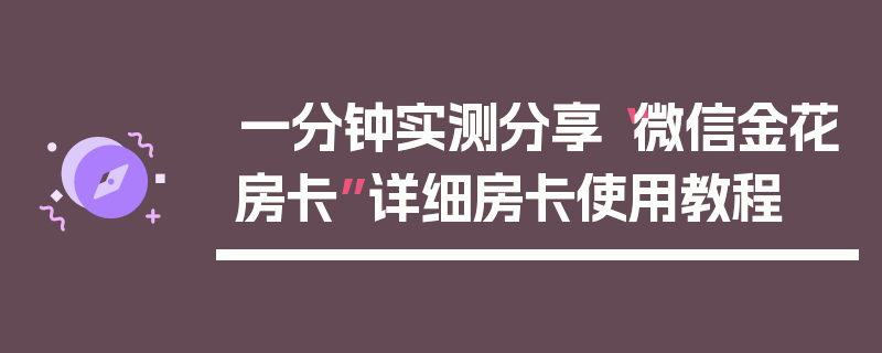 一分钟实测分享“微信金花房卡”详细房卡使用教程