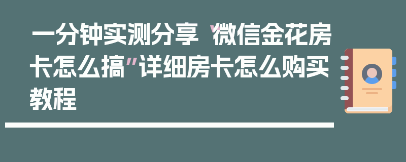 一分钟实测分享“微信金花房卡怎么搞”详细房卡怎么购买教程